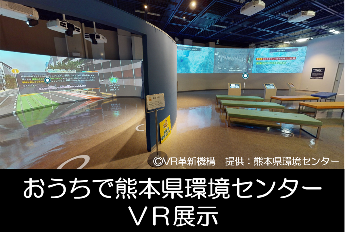 おうちで熊本県環境センター　VR展示の画像